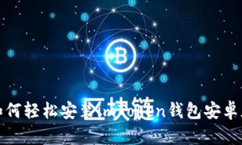 如何轻松安装imToken钱包安卓版