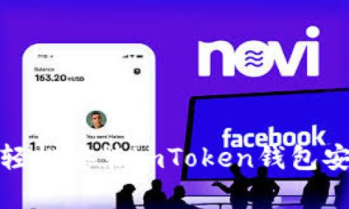 如何轻松安装imToken钱包安卓版