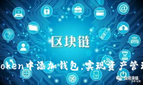 如何在imToken中添加钱包，实现资产管理的便捷性