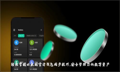 轻松掌握以太坊官方钱包同步技巧，安全管理你的数字资产