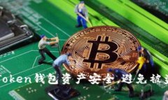 如何保护你的imToken钱包资