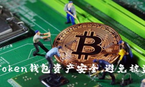 如何保护你的imToken钱包资产安全，避免被盗的实用防范技巧