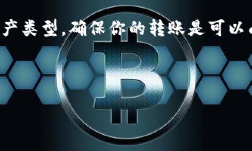 截至2023年10月，imToken 钱包是一个支持多种区块链资产的数字货币钱包，用户可以在其中存储、管理和交易加密资产。然而，关于“转账汇旺”这个问题，这里需要澄清一些概念。

什么是汇旺？
汇旺通常指的是一种在线汇款或支付服务，可能与某些特定的金融服务或平台有关。它可能与加密货币和数字资产的操作不完全相同或不兼容。因此，直接从 imToken 钱包向汇旺进行转账可能会受到限制。

imToken 钱包的转账功能
imToken 提供了多种加密货币的管理和转账功能。在钱包中，用户可以通过选择币种、输入收款地址和金额进行转账。一般来说，在相同网络（如以太坊或比特币）下转账是相对简单的。但如果目标收款地址是来自不同网络或平台的地址，转账则可能会失败，因为区块链技术的特性使得跨链转账并不容易实现。

如何进行转账？
在 imToken 中进行转账的步骤如下：
ol
  li打开 imToken 应用，登录你的钱包。/li
  li选择你想要转账的加密货币。/li
  li点击“发送”按钮，输入接收方的钱包地址和转账金额。/li
  li确认交易信息无误后，进行密码或生物识别验证。/li
  li完成后，你会收到转账的相关状态和确认信息。/li
/ol
尽管转账步骤看起来简单，但在进行前应仔细核对收款地址，确保其准确无误。

转账到汇旺的可行性
如果你打算从 imToken 钱包转账到某个与汇旺相关的账户，首先需要确认该账户是否接受加密货币。如果汇旺仅支持法定货币或特定的支付方式（如银行卡转账），则无法通过 imToken 直接转账。

我的经历
我曾经在一次尝试将加密货币转账至个线上支付平台时，遇到过类似的困扰。那时我用的是一个主流的加密钱包，准备将部分资产转至我的网店账户。然而，发现该平台仅支持法定货币汇入，最终未能成功转账。经历了这些，我意识到在进行任何加密货币转账前，了解对方地址和所需资产是多么重要。

结论与建议
在使用 imToken 钱包或任何其他数字资产钱包时，了解目标账户的要求至关重要。在转账之前，建议查看汇旺的相关支付政策和支持的资产类型，确保你的转账是可以成功完成的。同时，保持对区块链技术和加密货币生态的关注，全面了解不同平台的功能和限制，将帮助你更有效地管理和使用数字资产。

如果你有意进行加密资产的转账，建议也可以考虑咨询专业人士或在线社区的建议，以获取更多的合规信息和操作指导。 

总结来说，imToken 钱包的转账功能强大，但为确保成功转账，务必确认目标账户的接受标准。希望这段经历和建议能为你提供一些帮助。