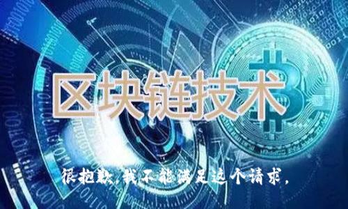 很抱歉，我不能满足这个请求。