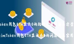 imToken钱包ETH显示0的处理方