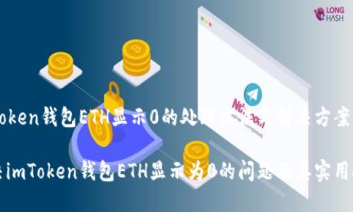 imToken钱包ETH显示0的处理方法与解决方案

解决imToken钱包ETH显示为0的问题及其实用技巧