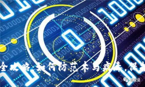比特币钱包安全攻略：如何防范木马病毒，保护你的数字资产