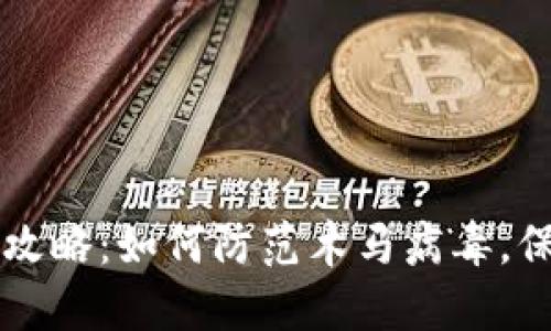 比特币钱包安全攻略：如何防范木马病毒，保护你的数字资产