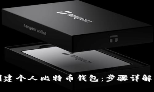 如何轻松创建个人比特币钱包：步骤详解及实用技巧