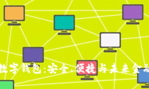 区块链数字钱包：安全、便捷与未来金融的结合