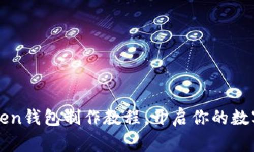 轻松掌握imToken钱包制作教程，开启你的数字资产管理之旅