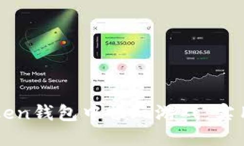 如何在imToken钱包中畅玩游戏：实用攻略与技巧