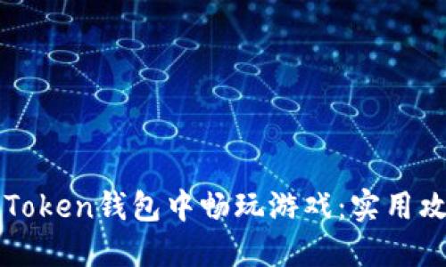如何在imToken钱包中畅玩游戏：实用攻略与技巧