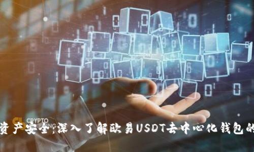 解锁数字资产安全：深入了解欧易USDT去中心化钱包的实用价值