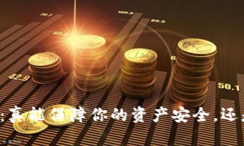 区块链云钱包：真能保障你的资产安全，还是韭菜的温床？