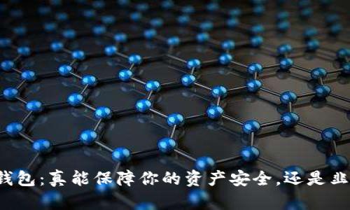 区块链云钱包：真能保障你的资产安全，还是韭菜的温床？