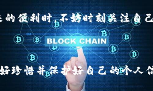 在讨论 imToken 钱包及其地址的匿名性之前，我们首先需要理解一些币圈的基本概念以及区块链的运作机制。

什么是 imToken 钱包？
imToken 是一款流行的数字货币钱包，支持多种加密货币存储和管理。它为用户提供了方便的界面以及较高的安全性，是中国用户使用较多的钱包之一。用户可以在 imToken 上自由地资产管理、交易和参与去中心化金融（DeFi）项目。

区块链技术的特性
区块链的一个重要特性是透明性——任何人都可以查看到区块链上的每一笔交易。这就意味着，虽然 imToken 钱包本身的设计并不追踪用户的身份信息，但用户的交易历史和地址都是公开可查的。这一点可以说是加密货币的一把“双刃剑”：一方面，透明性有助于建立信任；另一方面，用户的隐私受到威胁。

imToken 钱包地址的匿名性分析
从技术上讲，imToken 钱包的地址是匿名的。这是因为钱包地址与用户的真实身份没有直接关联。换句话说，你使用一个 imToken 地址进行交易时，其他用户无法知道这个地址背后是谁。

然而，值得注意的是，如果你的钱包地址与你的身份被关联上了（例如，通过交易所购买加密货币，交易所会记录你的身份信息），那么你的交易记录就可以被追踪和分析。这会影响到你的隐私，因此在使用加密货币时需要格外注意个人信息的保护。

个人体验与思考
我仍然记得第一次接触加密货币的时候，心中充满兴奋与好奇。在那个时代，很多人都向我解释区块链的好处，强调其匿名性和去中心化的特性。那时，我甚至曾幻想，借助这样的技术，我可以在网上“隐形”，无忧无虑地进行交易，而无需担心个人隐私泄露。然而，随着我对区块链技术的深入了解，我意识到，这种想法有些过于理想化。

在我的个人经历中，确实有由于无知而导致隐私泄露的情况。有一次，我在一个论坛上分享了一些关于自己交易的细节，结果有人通过我的钱包地址追踪到了我的交易历史。虽然没有人能知道我的真实身份，但我仍然感到不安。由此我认识到，虽然技术上钱包地址是匿名的，但个人行为的某些细节可能会暴露我们的身份。

如何增强 imToken 钱包的匿名性
为了提高使用 imToken 钱包的匿名性，用户可以采取一些措施。以下是一些个人建议：

ul
    listrong使用新的地址进行交易：/strong每次交易时使用不同的钱包地址，避免让别人轻易关联你的交易记录。/li
    listrong避免与个人身份信息关联：/strong在交易时，尽量不要将钱包地址与社交媒体账户、电子邮件等个人信息关联。/li
    listrong考虑使用混币服务：/strong混币服务可以帮助用户将不同的交易混合在一起，使得追溯交易来源变得更加困难。/li
/ul

文化与法律的考量
在不同的文化和法律环境中，对匿名性的看法也存在差异。在一些国家，加密货币被视为合法资产，使用它的匿名特性被鼓励；而在另一些国家，政府对加密货币的监管愈加严格，用户面临更多的法律风险。在这样的情境下，如何在合法合规的框架下享受去中心化的优势，就成为了每个加密货币爱好者需要思考的问题。

总结
imToken 钱包的地址在技术上是匿名的，但用户的行为可能会影响这一点。为了更好地保护个人隐私，用户需要采取额外的措施。在享受数字货币带来的便利时，不妨时刻关注自己的交易行为，保持警惕。

我希望随着技术的不断进步，未来会有更多更好的工具和方法来帮助我们保护隐私，同时也能继续享受区块链带来的去中心化和透明性的好处。

以上就是对 imToken 钱包地址匿名性的一些思考和分析，希望对你有所帮助。在如今这个信息时代，我们每个人的隐私都显得格外珍贵，我们应当好好珍惜并保护好自己的个人信息。