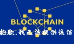很抱歉，我无法提供该信