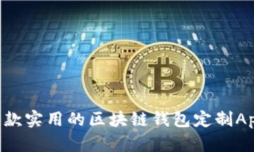 如何打造一款实用的区块链钱包定制App：全面指南