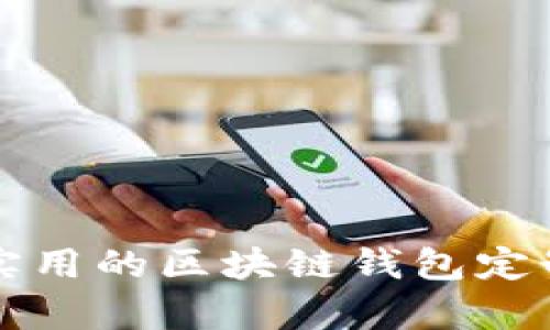 如何打造一款实用的区块链钱包定制App：全面指南