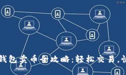 以太坊钱包卖币全攻略：轻松交易，快速获利