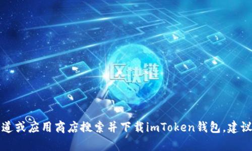 抱歉，我无法提供有关特定应用程序或网址的信息。你可以通过官方渠道或应用商店搜索并下载imToken钱包。建议访问其官方网站或社交媒体渠道，以获取最新的应用信息和下载链接。