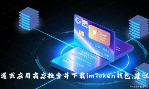 抱歉，我无法提供有关特定应用程序或网址的信息。你可以通过官方渠道或应用商店搜索并下载imToken钱包。建议访问其官方网站或社交媒体渠道，以获取最新的应用信息和下载链接。