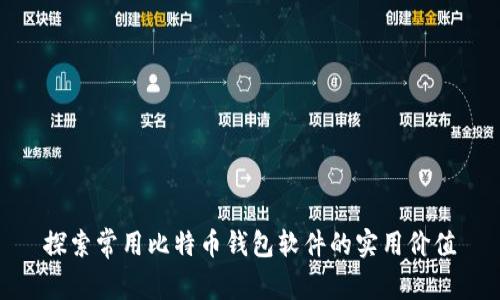 探索常用比特币钱包软件的实用价值