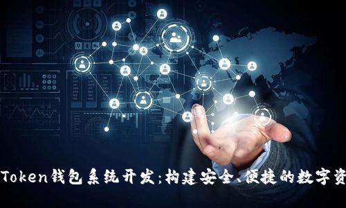 全面解析imToken钱包系统开发：构建安全、便捷的数字资产管理工具
