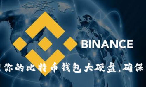 如何选择与管理你的比特币钱包大硬盘，确保资产安全与高效