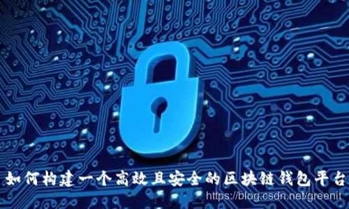 如何构建一个高效且安全的区块链钱包平台