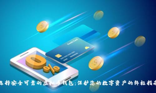 选择安全可靠的虚拟币钱包：保护您的数字资产的终极指南