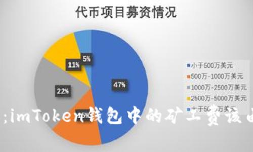 : 精明转账：imToken钱包中的矿工费该由谁来支付？