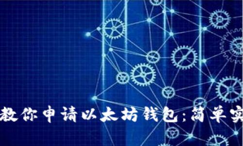 一步一步教你申请以太坊钱包：简单实用的指南