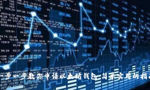 一步一步教你申请以太坊钱包：简单实用的指南