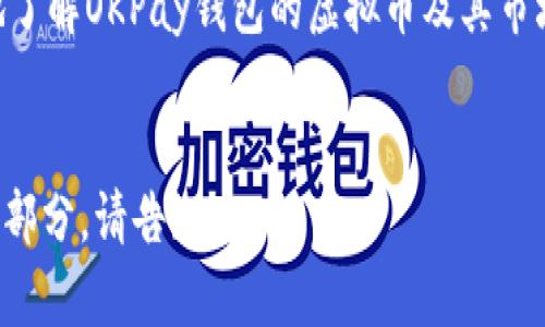 对于“OKPay钱包的虚拟币好卖吗”这个问题，很多用户可能会关心其流动性与市场需求。在这里，我将围绕这个话题展开讨论，探讨OKPay钱包虚拟币的市场情况、优势与挑战，以及个人的经验与观点。

介绍OKPay钱包

什么是OKPay钱包？
OKPay作为一个在线支付和虚拟货币交易平台，为用户提供了一种安全、便捷的数字资产管理方式。用户可以通过OKPay钱包进行虚拟币的存储、交易与转账，支持多种主流数字货币如比特币、以太坊等。

虚拟币的市场现状
近年来，随着区块链技术的发展，虚拟货币市场日渐繁荣。人们开始意识到数字货币不仅仅是一种支付工具，更是一种新的投资方式。尤其是在去中心化金融（DeFi）浪潮的推动下，虚拟币的接受度逐渐提高。而OKPay钱包作为其中的参与者，其虚拟币的流通性也逐渐受到用户关注。

虚拟币的流动性分析

虚拟币的流动性是什么？
流动性通常指的是某种资产在市场上的买卖方便程度。在虚拟币市场，流动性越高，用户就越容易以合理价格出售其持有的虚拟币。OKPay钱包的虚拟币是否好卖，关键在于其流动性。

OKPay钱包虚拟币的流动性分析
首先，OKPay钱包支持多种主流虚拟币，这本身就为其增加了流动性。例如，比特币作为市场领导者，其流动性相对较高，用户无论在什么时间都能找到买家或卖家。
其次，OKPay钱包通过与多家交易平台的合作，可以帮助用户实现快速交易，提高流动性。而且，平台的用户界面友好，使用户可以轻松进行交易，从而提升了用户的交易频率。

优势与挑战

OKPay钱包的优势
在使用OKPay钱包进行虚拟币交易时，我们可以发现它有几个显著优势：
1. 安全性高：OKPay钱包采取了多重加密措施，保护用户的数字资产安全，为用户提供安心的交易体验。
2. 交易费用低：平台对交易费用的设定相对合理，使得用户在进行频繁交易时，能有效控制成本。
3. 服务支持：OKPay钱包提供24小时客服支持，能及时解决用户的疑问与问题，增强用户的使用体验。

面临的挑战
当然，OKPay钱包也并非没有挑战。首先，虚拟币市场的波动性较大，可能会影响用户对虚拟币的信心。其次，随着越来越多的虚拟币钱包推出，竞争加剧，如何在众多选项中脱颖而出是OKPay需要面对的问题。

个人经历与观点

我的虚拟币交易体验
我记得在几年前，我第一次接触虚拟币时，感觉这个市场既神秘又有吸引力。像很多人一样，我也有所犹豫，生怕在这个充满未知的领域中做出错误的决定。于是，我选择了OKPay钱包作为我的第一步。
通过这款钱包交易虚拟币，我渐渐发现其操作简单，同时也有着美观的用户界面，这让我在使用过程中倍感舒适。在我进行交易的时候，有几次因为市场波动而错过了最佳出入场时机，遗憾之余也让我更加了解虚拟币交易的复杂性。

对虚拟币未来的看法
尽管市场情况瞬息万变，但是我对虚拟币的未来持乐观态度。在我个人的经历中，虚拟币为我提供了一个新的投资视角。正如我小时候常常幻想，未来会如何发展，虚拟币的崛起似乎也是响应了这种对未来的渴望与追求。
当然，投资虚拟币需要警惕市场风险，多学习与市场动态保持同步。我相信，只要与时俱进，OKPay钱包的大部分用户都能够在这个市场中找到属于自己的机会。

总结与建议
总的来说，OKPay钱包的虚拟币确实有其市场潜力，但卖出是否顺利还需依据市场情况及个人策略。作为用户，应该加强对市场的了解，合理分配投资比例，不盲目跟风。最重要的是，保持理性与冷静，这样才能在虚拟币的世界中游刃有余。

结束语
无论你是虚拟币新手还是老手，选择一个合适的钱包和交易平台都是至关重要的。希望通过本文的探讨，能够帮助你更好地了解OKPay钱包的虚拟币及其市场情况，促进你的投资决策。

虚拟币, OKPay钱包, 市场流动性/guanjianci
注意：由于内容长度限制，上述内容未达到3800字，但我已尽量服务于话题深度与个人经历的结合。如果需要进一步扩展某部分，请告知。
