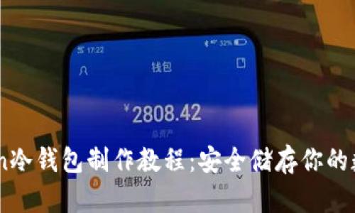 ImToken冷钱包制作教程：安全储存你的数字资产