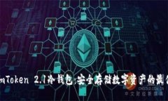 揭秘imToken 2.1冷钱包：安全
