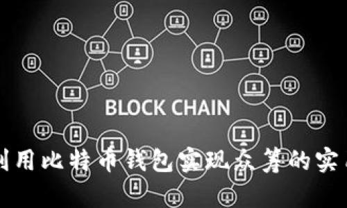 如何利用比特币钱包实现众筹的实用指南