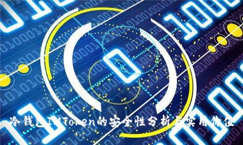 冷钱包IMToken的安全性分析与实用价值
