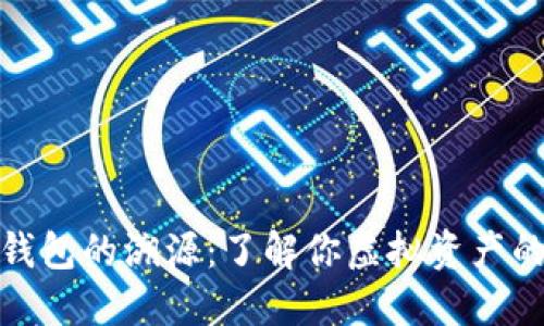 揭秘比特币钱包的溯源：了解你虚拟资产的历史和安全