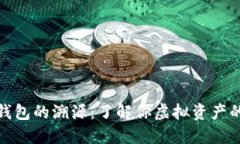 揭秘比特币钱包的溯源：