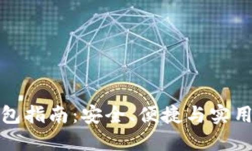 顶级虚拟币钱包指南：安全、便捷与实用性的完美结合