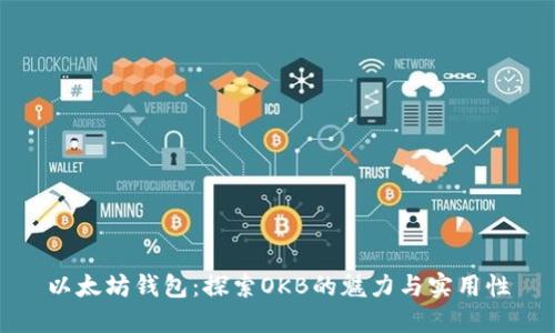 以太坊钱包：探索OKB的魅力与实用性