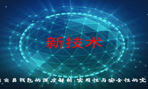 区块链交易钱包的深度解析：实用性与安全性的完美结合