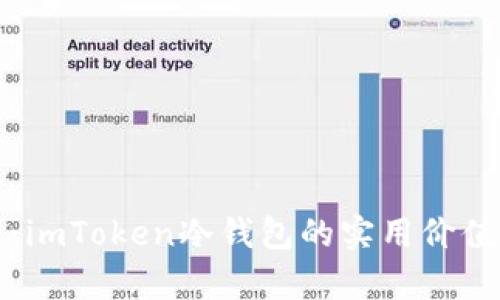 深度解析：imToken冷钱包的实用价值与安全性