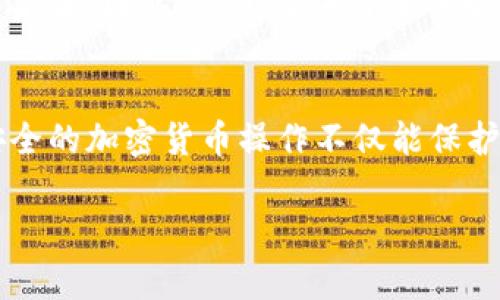 黑USDT（即非法或不符合合规要求的USDT）转到钱包的风险主要与其来源及目标钱包的合规性有关。以下是一些可能的情况：

黑USDT的定义
在讨论黑USDT之前，我们首先要明确什么是黑USDT。黑USDT通常指那些与洗钱、诈骗、或其他非法活动相关的USDT。这类资金往往是通过不当手段获得的，因此，当你试图将这些资产转移到钱包时，很可能会产生法律和安全风险。

钱包的合规性
如果你的钱包是一个合规的加密货币交易平台钱包，它可能会采用各种监控机制，来检查用户进行的交易是否涉及黑市资金。如果系统检测到你的交易与可疑活动相关，钱包服务提供商可能会冻结这笔资产，甚至向相关法律机构报告。

个人经历与建议
我曾经听说过一个朋友的经历，他在不知情的情况下接受了一笔来自未知来源的加密货币转账。最初他认为这是个好运气，但在他将其转到自己的钱包后却发现，钱包服务商对他进行了冻结处理。这个经历让我意识到，追踪资金的来源是十分重要的。

如何避免风险
为了避免资金被冻结，建议你采取以下措施：
ul
    li始终选择信誉良好的交易所或钱包服务商。/li
    li确保你了解资金的来源，避免接受来历不明的转账。/li
    li定期检查你的钱包交易记录，确保没有异常活动。/li
/ul

法律和合规问题
很多时候，黑USDT转移可能还会引发法律问题。在某些国家或地区，持有或使用黑市资金可能面临严重的法律后果。因此，在进行任何转账之前，最好咨询专业的法律顾问。

总结
黑USDT转移到钱包的确存在被冻结的风险。为了保护自己的资产，务必确保你交易的资金是合法且透明的。安全的加密货币操作不仅能保护你的资金，也能减少可能涉及的法律风险。

如有进一步问题，欢迎继续交流！