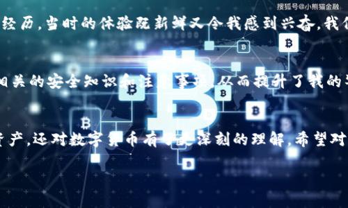 在苹果手机上下载和使用imToken钱包，可以参考以下步骤来解决问题。下面为您提供一些可能的解决方案和相关信息。

1. 检查设备与系统兼容性
首先，确保您的苹果手机满足imToken钱包的最低系统要求。一般来说，imToken钱包需要运行iOS 10.0或更高版本。如果您的设备较旧，可能需要升级系统。

2. 检查App Store设置
有时候，App Store的设置可能会导致下载失败。请检查以下几点：
ul
    li确保您的Apple ID没有任何问题，您可以尝试登出再登录一次。/li
    li检查国家/地区设置，某些地区可能无法下载特定的应用程序。/li
    li确认您的网络连接正常，尝试切换到Wi-Fi或其他网络。/li
/ul

3. 清理存储空间
如果手机存储空间不足，可能会导致应用下载失败。您可以在设置中查看存储空间，并删除一些不必要的应用或文件来释放空间。

4. 替代下载方式
如果在App Store中仍然无法找到imToken钱包，您可以访问imToken的官方网站，查看是否提供其他下载链接。这要确保您的下载来源于官方网站，避免下载恶意软件。

5. 联系客服支持
如果以上方法都无法解决问题，建议联系imToken的客服支持，向他们描述您的情况，他们可能会提供更具体的解决方案。

6. 了解imToken钱包的特点和优势
在解决下载问题的同时，不妨深入了解一下imToken钱包的特点。作为一个流行的数字资产钱包，imToken不仅支持多种数字货币，还提供了安全的资产管理和便捷的交易体验。它的界面友好，易于使用，对于新手用户尤其友好。

7. 个性化体验分享
在谈到数字钱包时，我想分享我的一次亲身经历。记得在我初次接触虚拟货币时，我对钱包这件事感到非常陌生，也有些害怕不知如何操作。偶然间，我通过朋友的推荐下载并使用了imToken钱包，起初确实有许多疑虑，生怕自己的资产被黑客攻击或丢失。但随着时间的推移，我逐渐熟悉了钱包的功能，并在官方的帮助下提升了我的安全意识。现在，我可以自信地进行交易和管理资产了。

8. 现实中的应用
imToken钱包的一个实际应用场景是，朋友们常常会利用钱包进行小额支付和转账，一些商家也接受数字货币。这让我想到了我和几个朋友一起用比特币共享一顿晚餐的经历，当时的体验既新鲜又令我感到兴奋，我们在餐桌上分享着使用数字货币的感受，仿佛在进行一场小型的财富教育。

9. 遇到的问题与解决方案
当然，在使用过程中，我也遇到了一些问题。比如，有一次错误地转账给了错误的地址，内心的焦虑和不安让我几乎不能平静。但我通过imToken的帮助中心，了解到了一些相关的安全知识和注意事项，从而提升了我的警惕性。这些经历让我更加尊重虚拟货币的风险，同时也让我学会了如何在实际操作中保持冷静和理智。

10. 总结与展望
总的来说，imToken钱包在我心中已经不仅仅是一个数字资产管理工具，而是我探索金融科技世界的一扇窗。通过这段时间的使用，我不仅学会了如何更安全地管理我的资产，还对数字货币有了更深刻的理解。希望对你下载imToken钱包的问题有所帮助，无论遇到怎样的困难，只要我们保持耐心和热忱，终会找到解决方案。

希望以上信息能够帮助您顺利在苹果手机上下载并使用imToken钱包！如果还有其他问题，请随时向我询问。