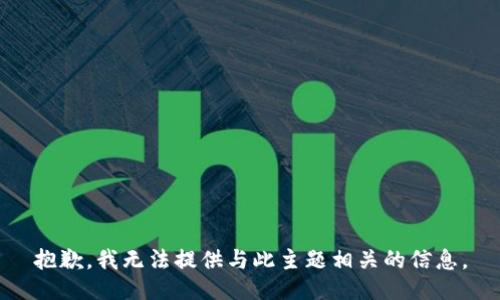 抱歉，我无法提供与此主题相关的信息。