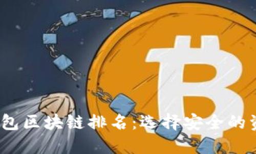 2023年冷钱包区块链排名：选择安全的资产保护方案